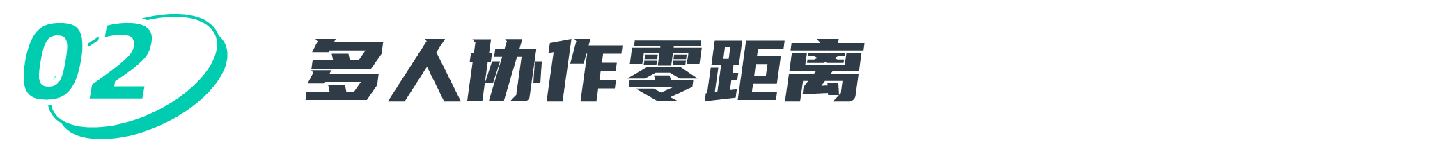 多人协作零距离